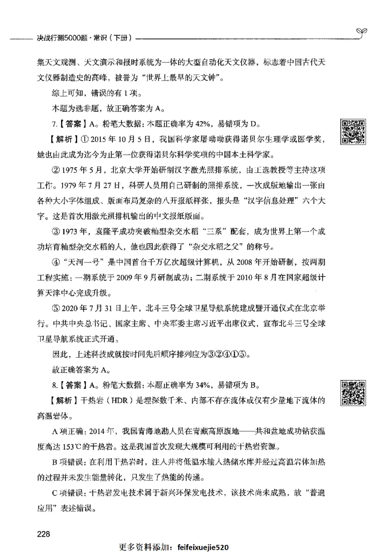 02常识（答案）2023年5月版_26吉林考备考资料包_11省考刷题包_04决战行测5000题_行测5000题2023年5月版次