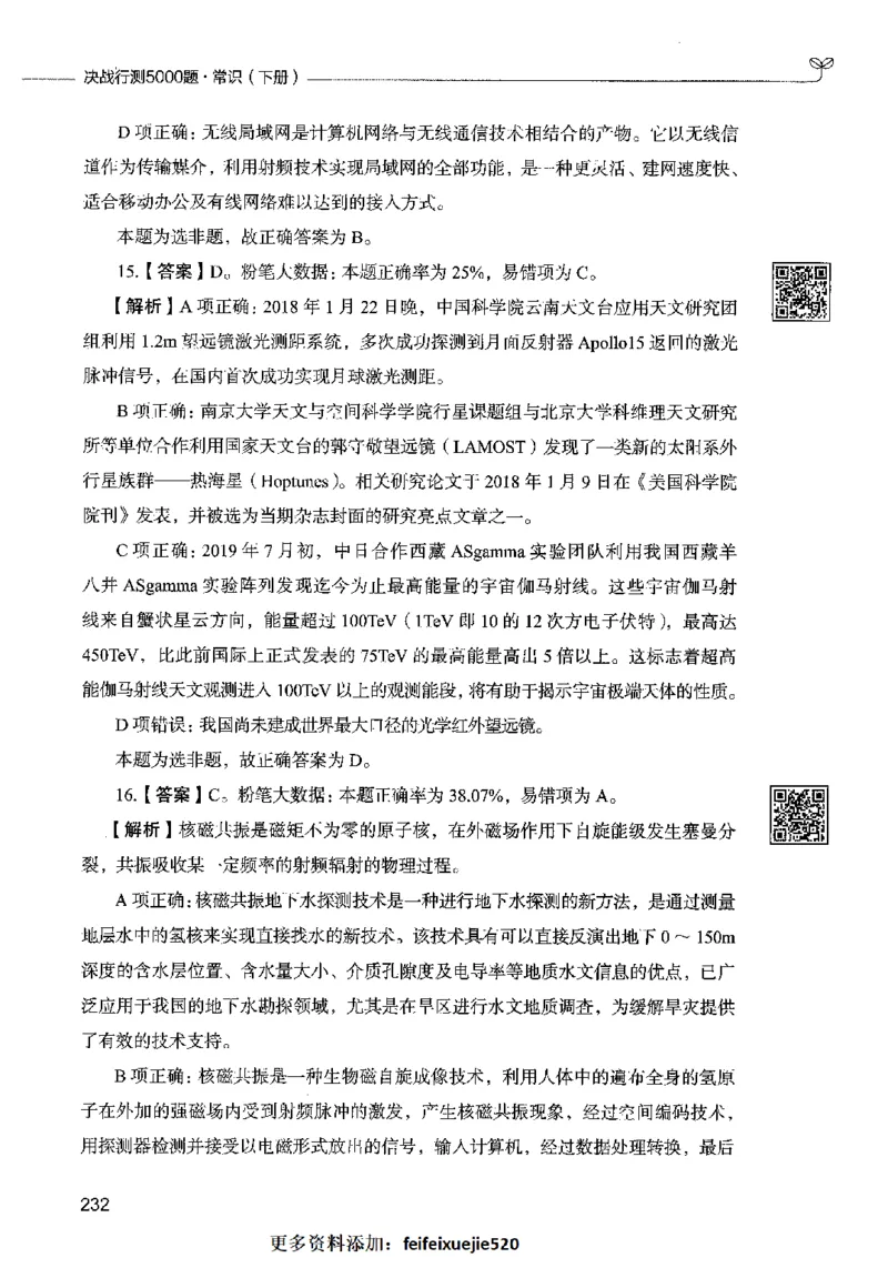 02常识（答案）2023年5月版_26吉林考备考资料包_11省考刷题包_04决战行测5000题_行测5000题2023年5月版次