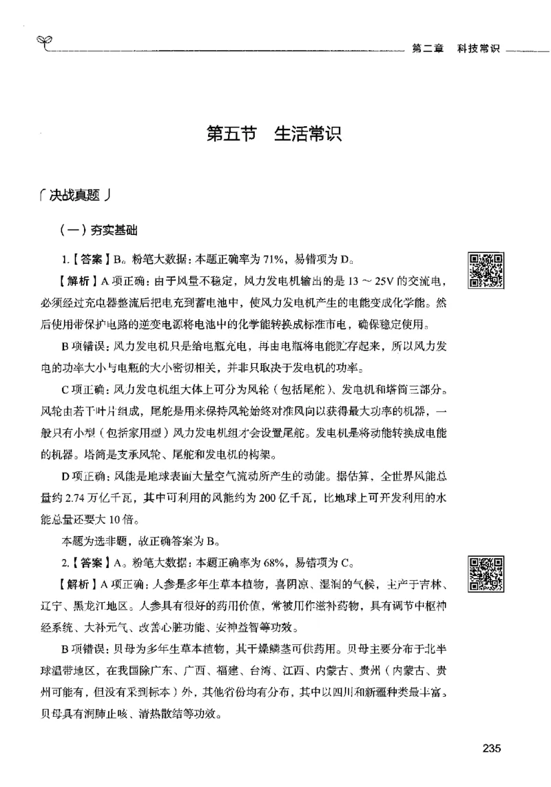 02常识（答案）2023年5月版_26吉林考备考资料包_11省考刷题包_04决战行测5000题_行测5000题2023年5月版次