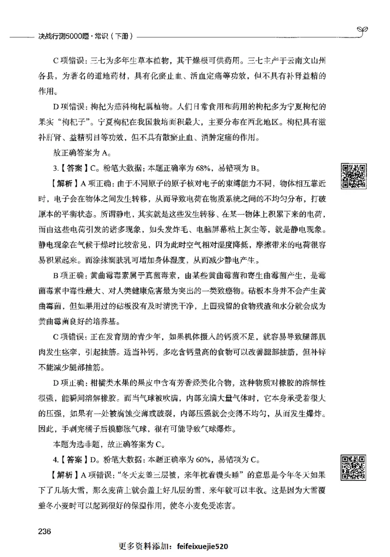 02常识（答案）2023年5月版_26吉林考备考资料包_11省考刷题包_04决战行测5000题_行测5000题2023年5月版次