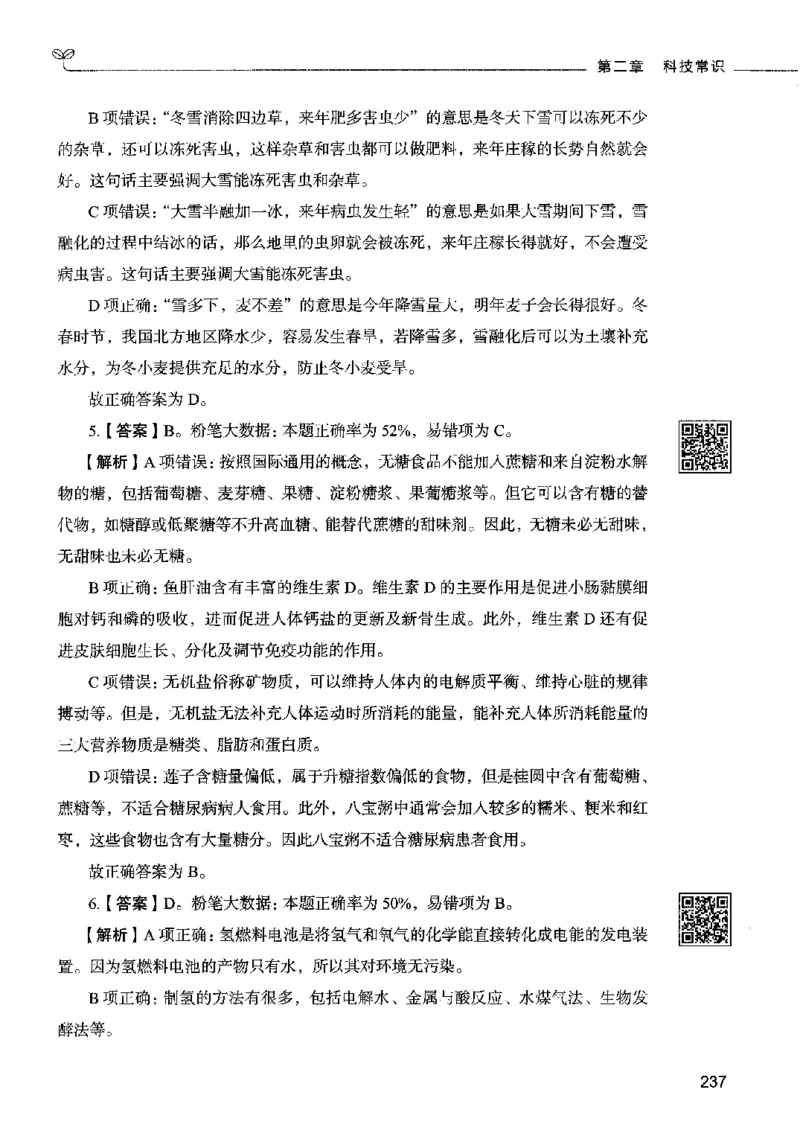 02常识（答案）2023年5月版_26吉林考备考资料包_11省考刷题包_04决战行测5000题_行测5000题2023年5月版次