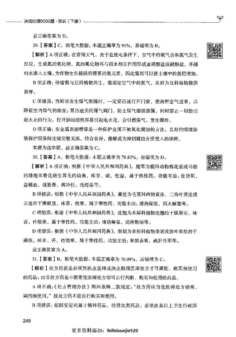 02常识（答案）2023年5月版_26吉林考备考资料包_11省考刷题包_04决战行测5000题_行测5000题2023年5月版次