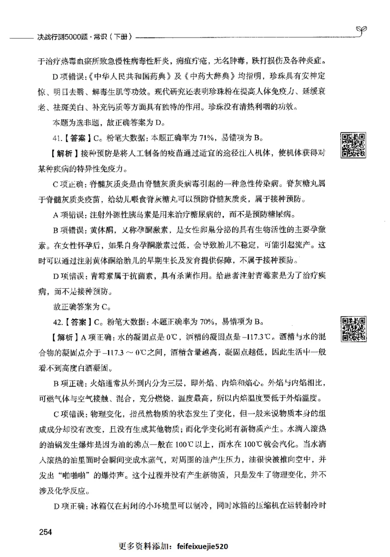 02常识（答案）2023年5月版_26吉林考备考资料包_11省考刷题包_04决战行测5000题_行测5000题2023年5月版次