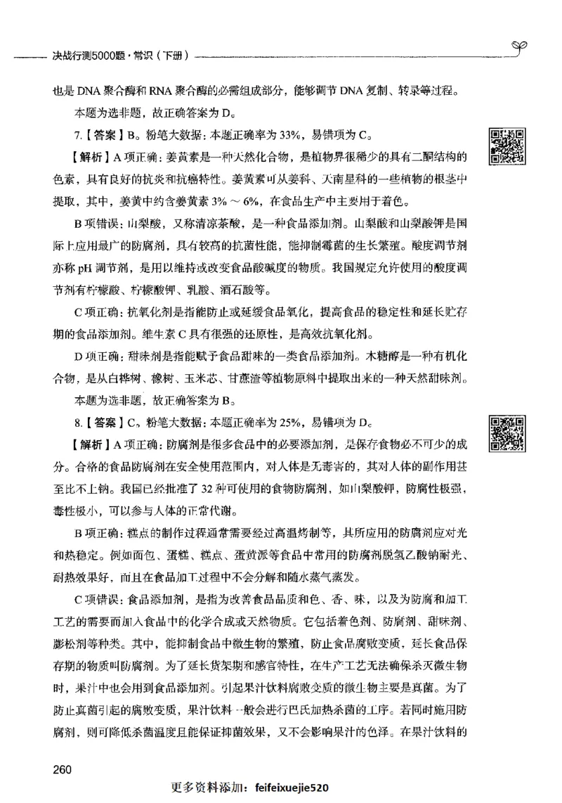 02常识（答案）2023年5月版_26吉林考备考资料包_11省考刷题包_04决战行测5000题_行测5000题2023年5月版次