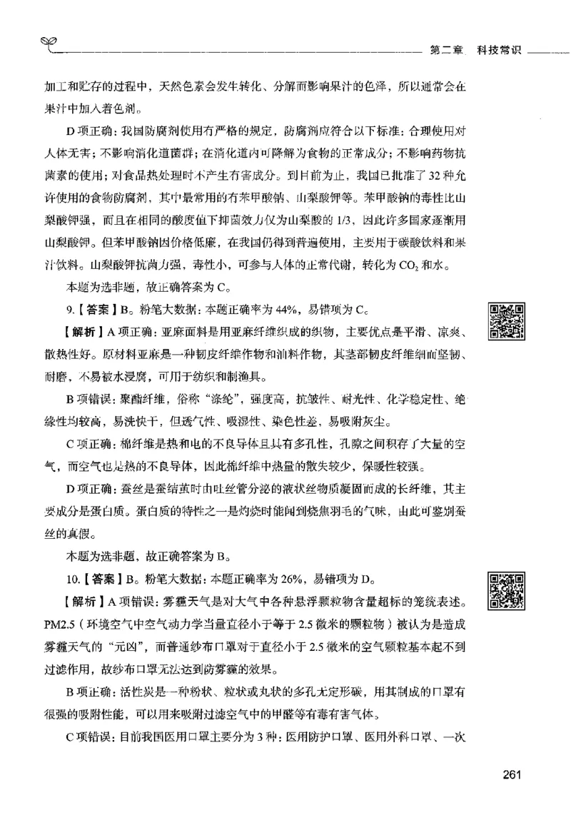 02常识（答案）2023年5月版_26吉林考备考资料包_11省考刷题包_04决战行测5000题_行测5000题2023年5月版次