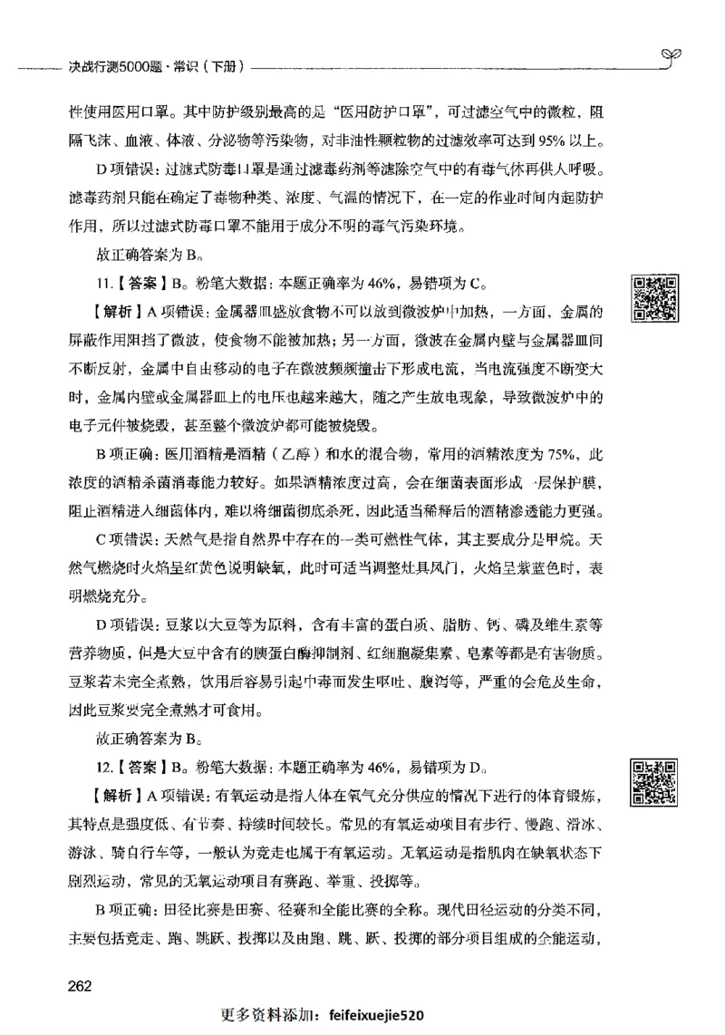 02常识（答案）2023年5月版_26吉林考备考资料包_11省考刷题包_04决战行测5000题_行测5000题2023年5月版次