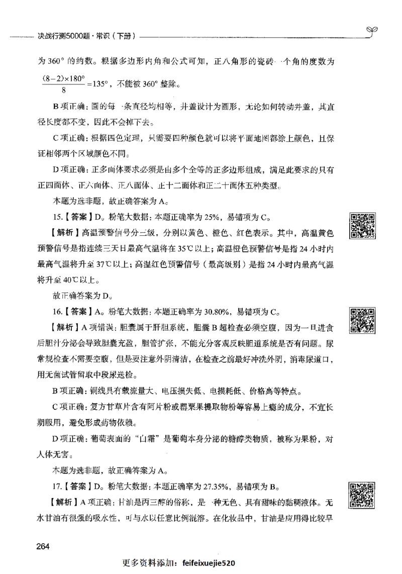 02常识（答案）2023年5月版_26吉林考备考资料包_11省考刷题包_04决战行测5000题_行测5000题2023年5月版次