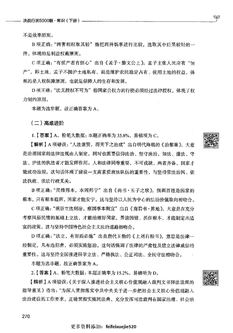 02常识（答案）2023年5月版_26吉林考备考资料包_11省考刷题包_04决战行测5000题_行测5000题2023年5月版次