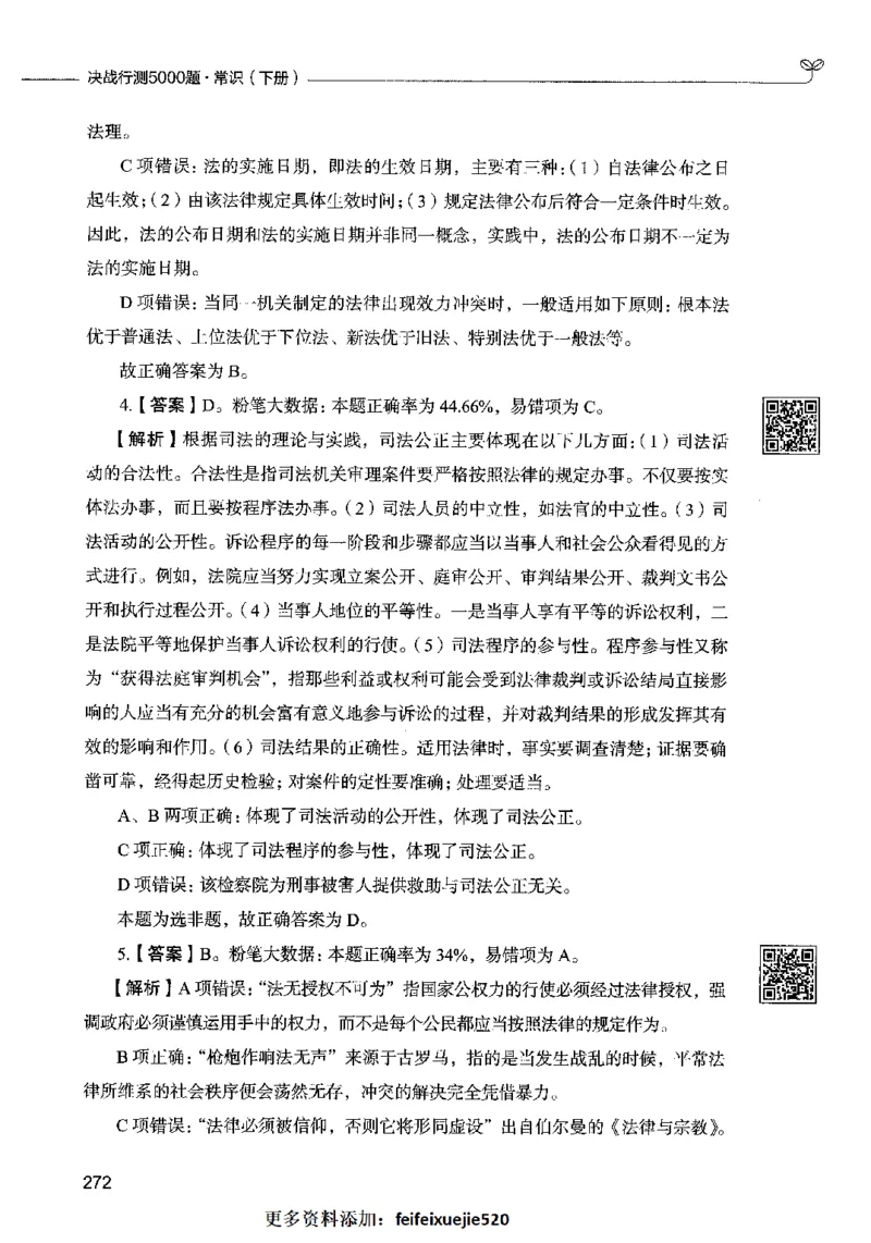 02常识（答案）2023年5月版_26吉林考备考资料包_11省考刷题包_04决战行测5000题_行测5000题2023年5月版次