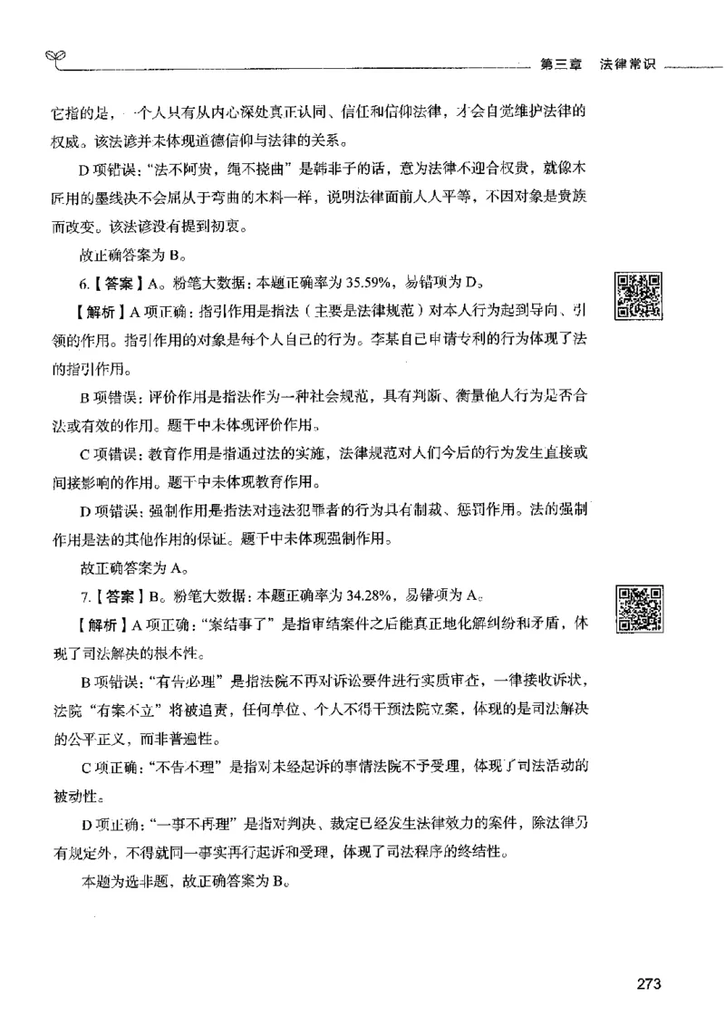 02常识（答案）2023年5月版_26吉林考备考资料包_11省考刷题包_04决战行测5000题_行测5000题2023年5月版次