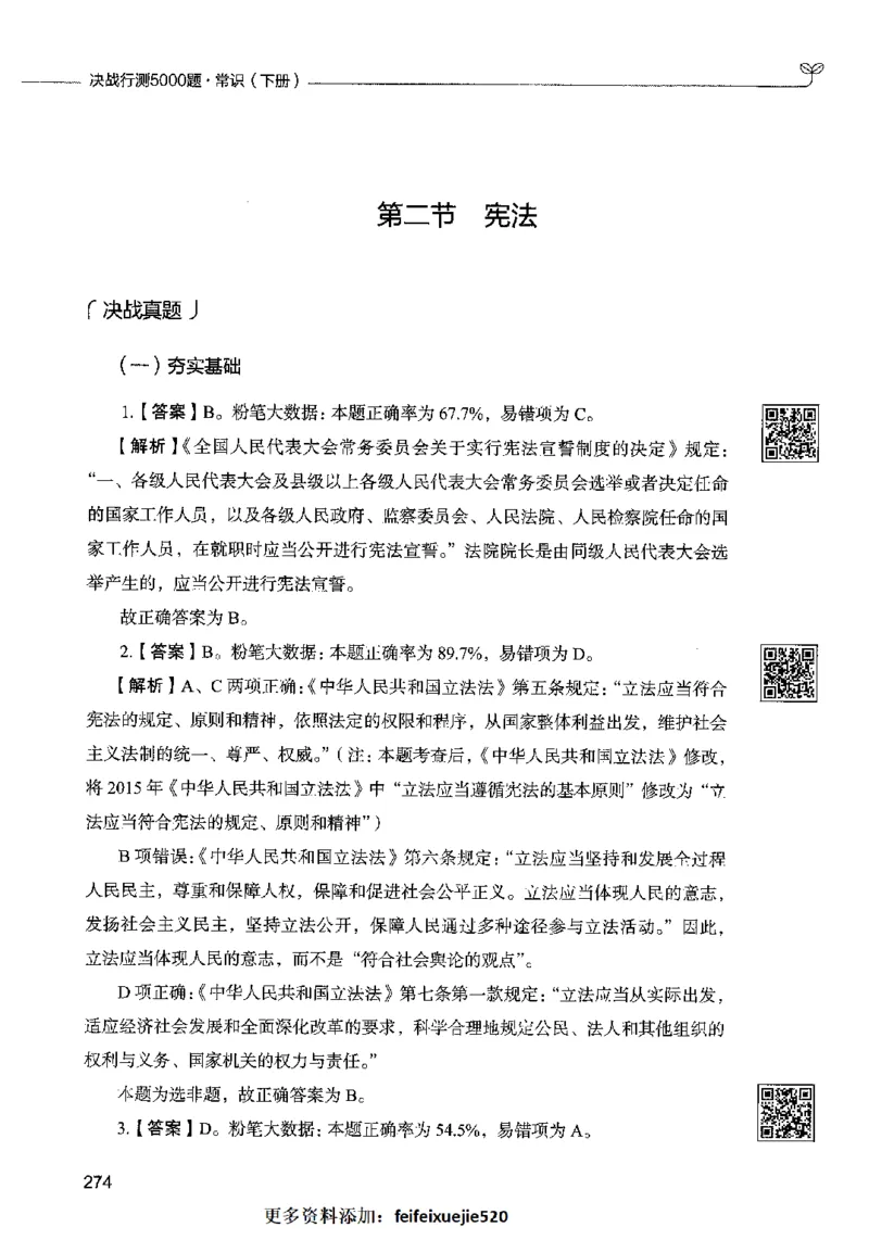 02常识（答案）2023年5月版_26吉林考备考资料包_11省考刷题包_04决战行测5000题_行测5000题2023年5月版次