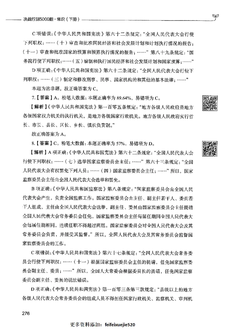02常识（答案）2023年5月版_26吉林考备考资料包_11省考刷题包_04决战行测5000题_行测5000题2023年5月版次