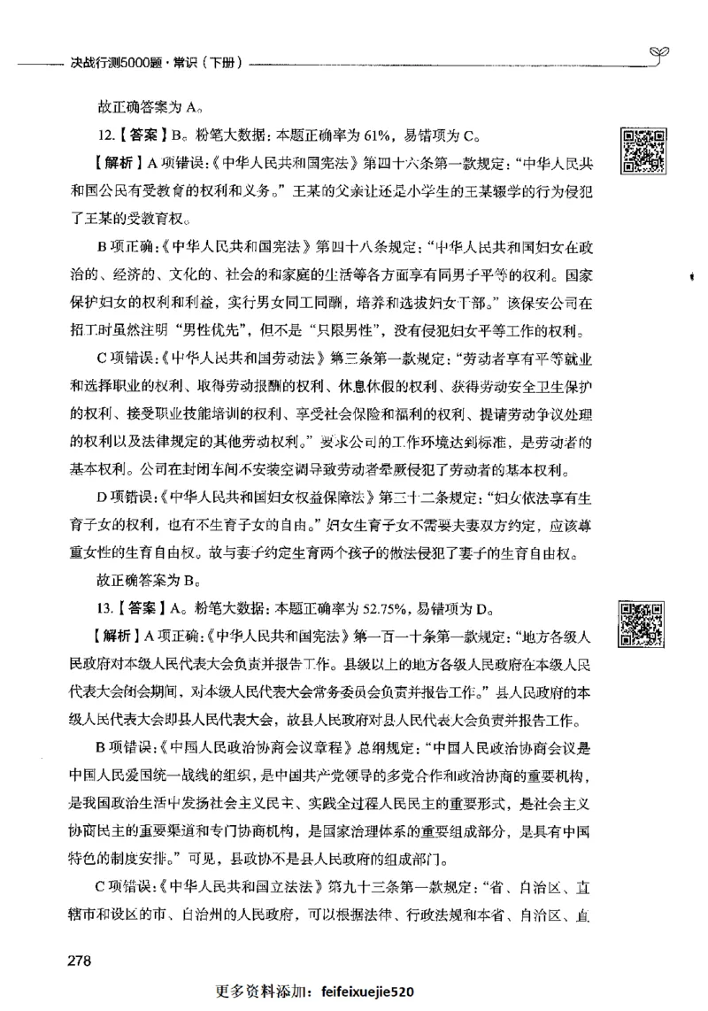 02常识（答案）2023年5月版_26吉林考备考资料包_11省考刷题包_04决战行测5000题_行测5000题2023年5月版次