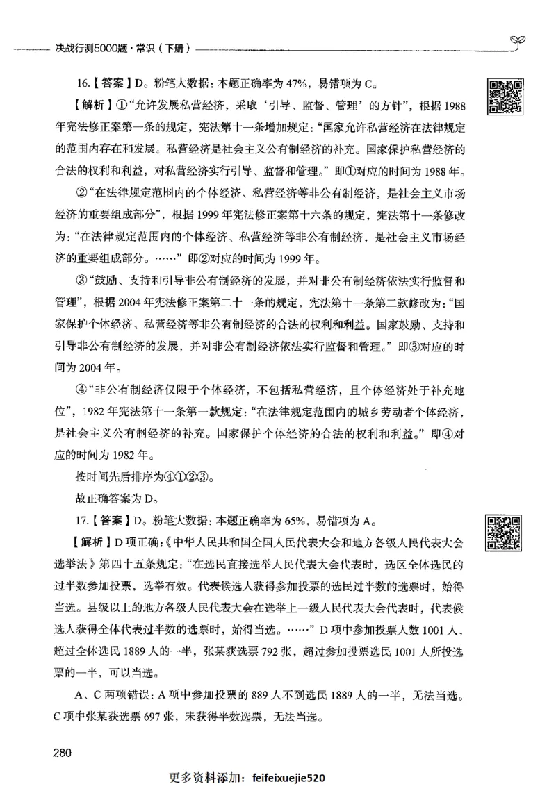 02常识（答案）2023年5月版_26吉林考备考资料包_11省考刷题包_04决战行测5000题_行测5000题2023年5月版次