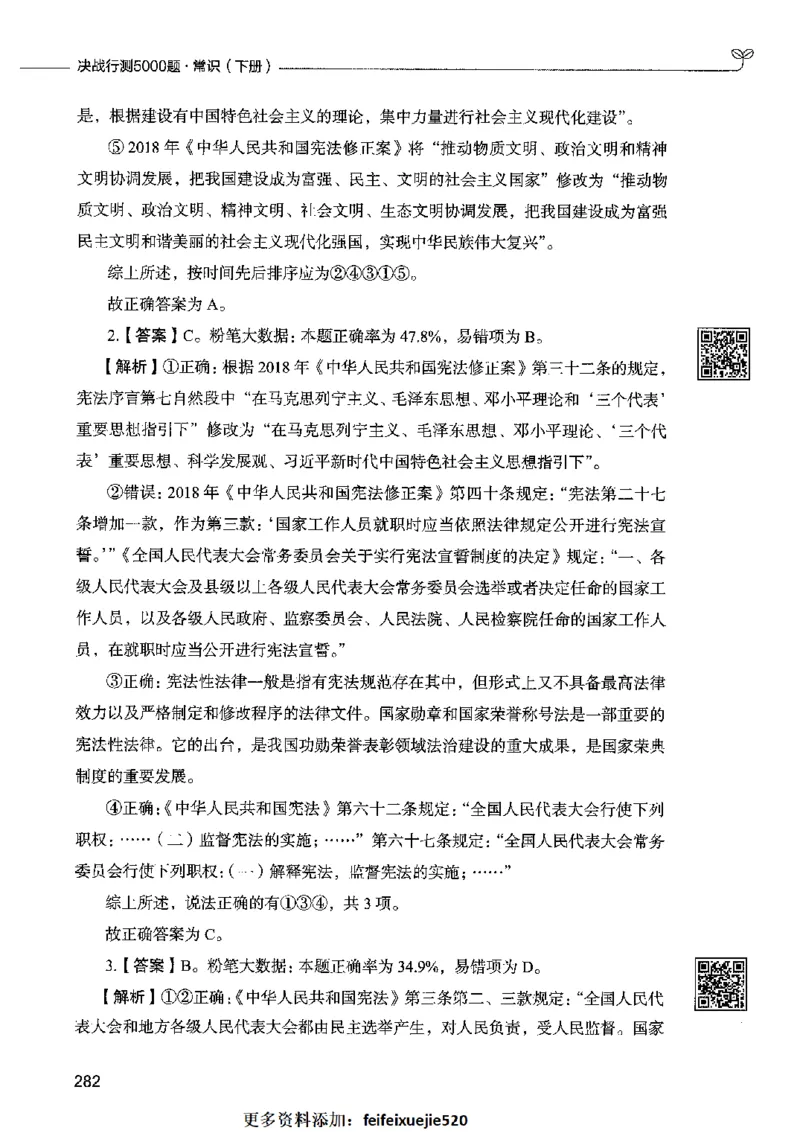02常识（答案）2023年5月版_26吉林考备考资料包_11省考刷题包_04决战行测5000题_行测5000题2023年5月版次