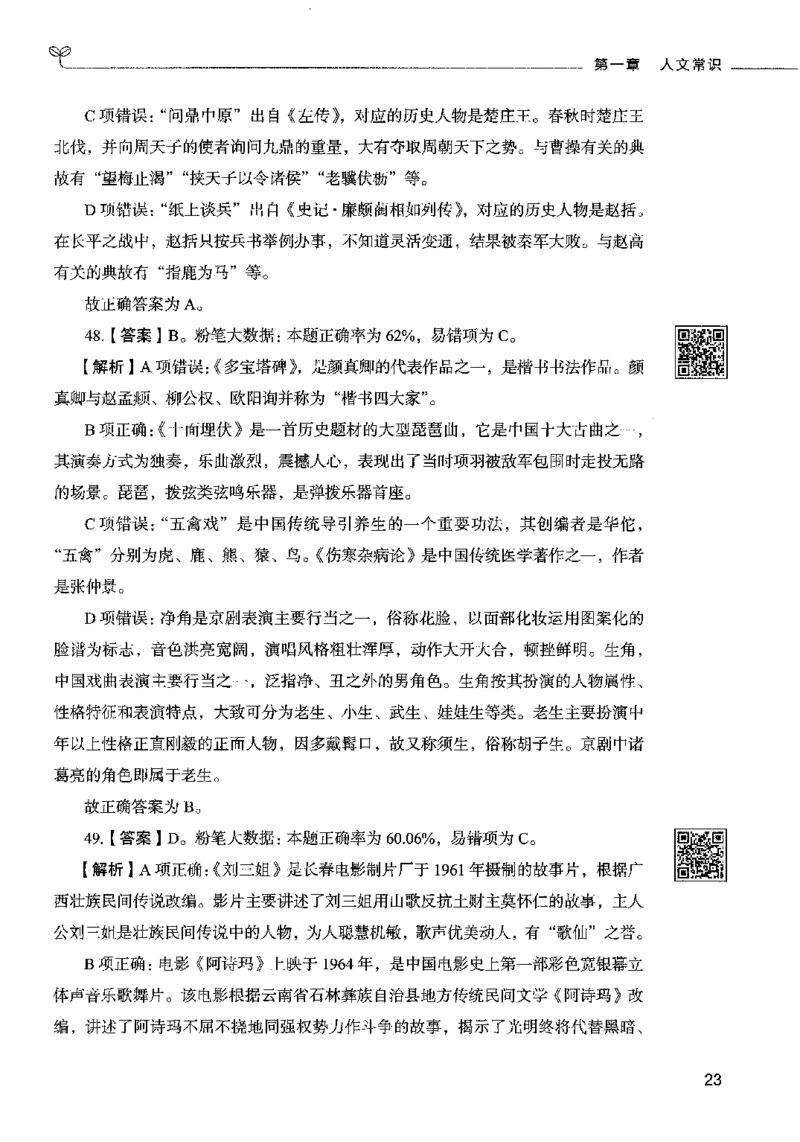 02常识（答案）2023年5月版_26吉林考备考资料包_11省考刷题包_04决战行测5000题_行测5000题2023年5月版次