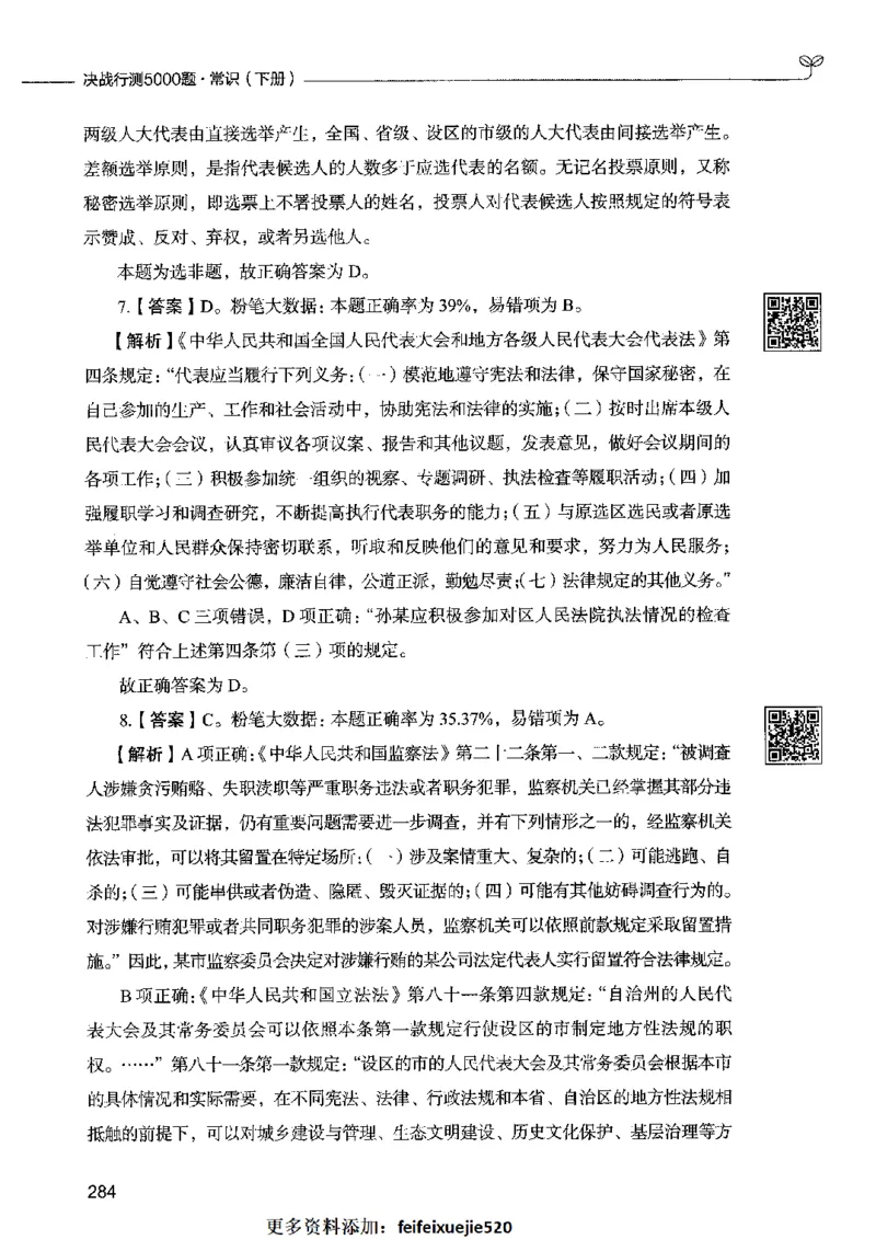 02常识（答案）2023年5月版_26吉林考备考资料包_11省考刷题包_04决战行测5000题_行测5000题2023年5月版次