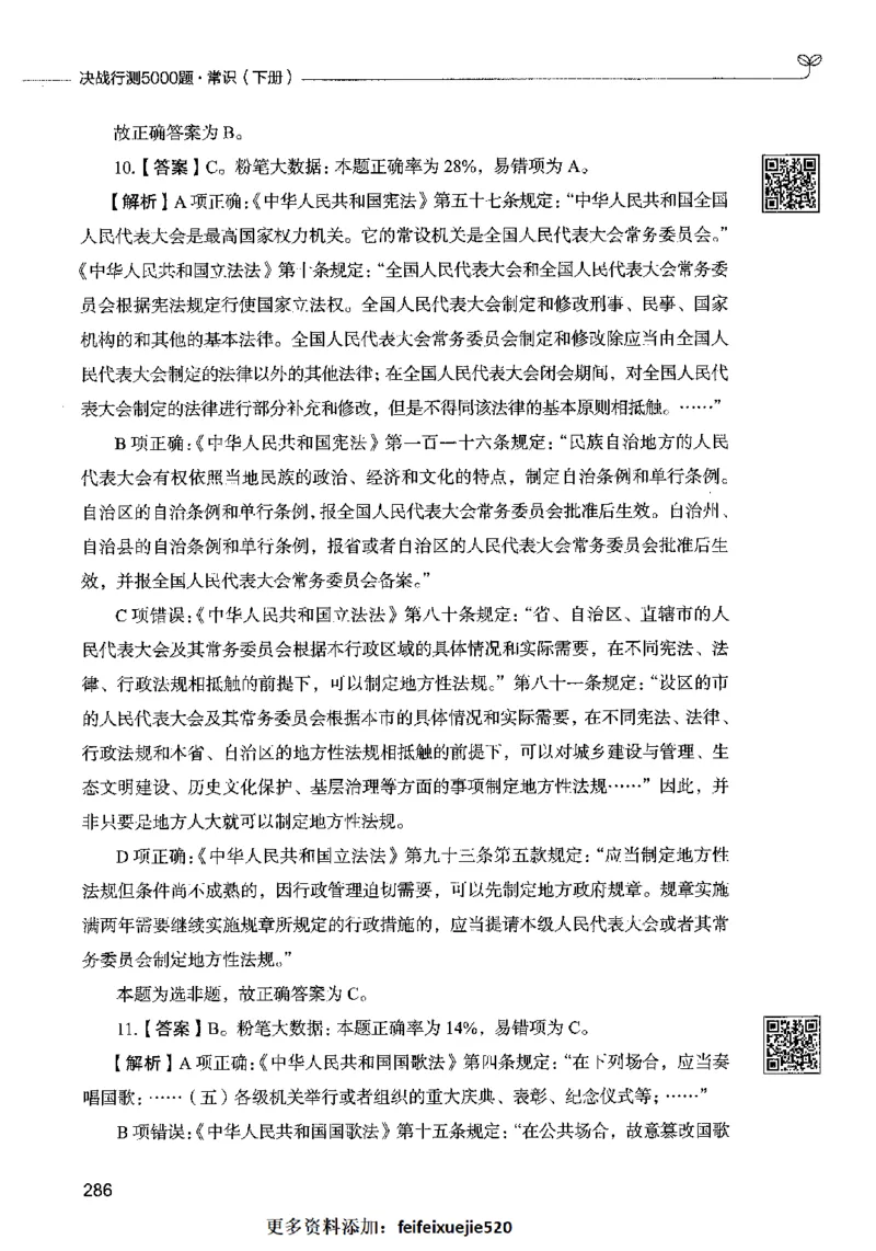 02常识（答案）2023年5月版_26吉林考备考资料包_11省考刷题包_04决战行测5000题_行测5000题2023年5月版次