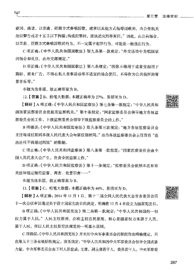 02常识（答案）2023年5月版_26吉林考备考资料包_11省考刷题包_04决战行测5000题_行测5000题2023年5月版次