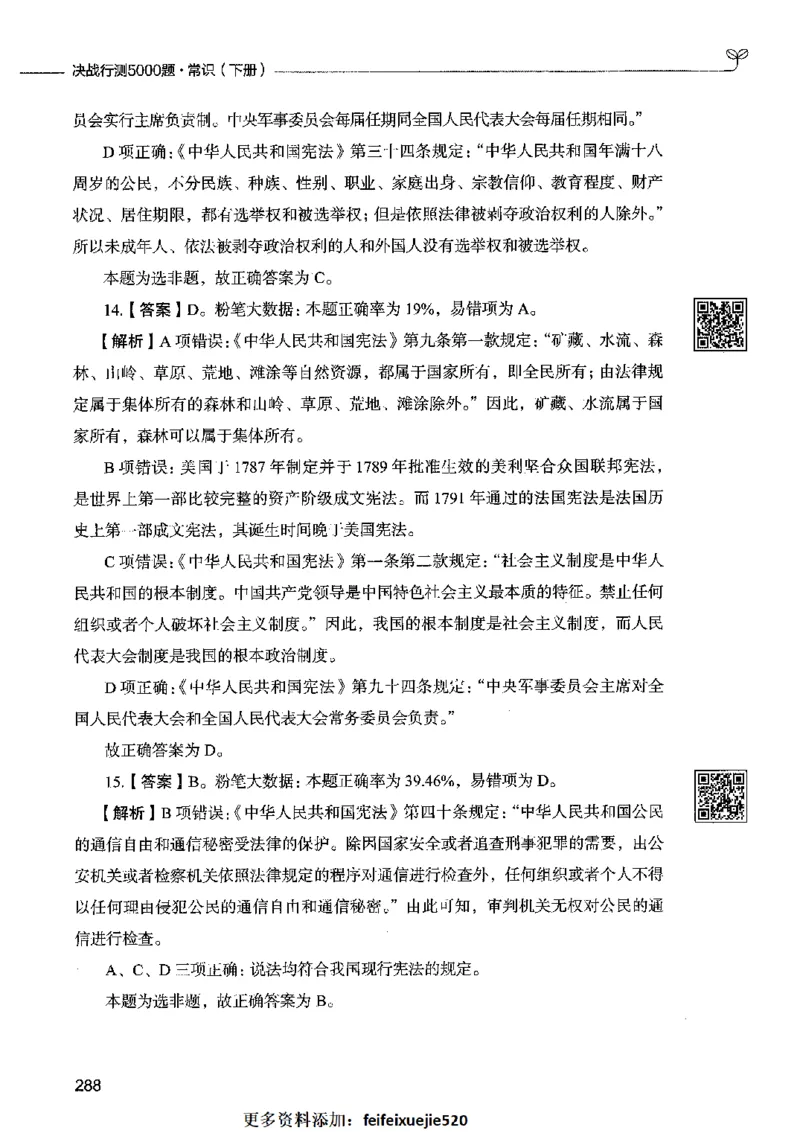 02常识（答案）2023年5月版_26吉林考备考资料包_11省考刷题包_04决战行测5000题_行测5000题2023年5月版次