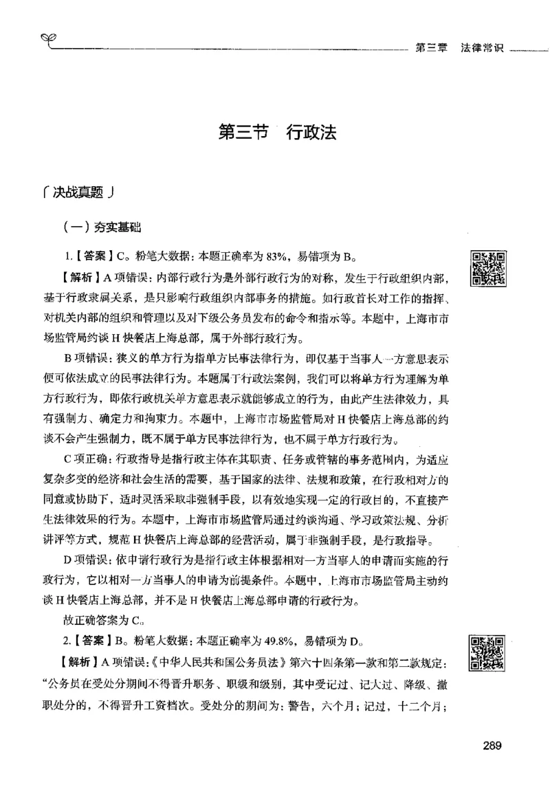 02常识（答案）2023年5月版_26吉林考备考资料包_11省考刷题包_04决战行测5000题_行测5000题2023年5月版次