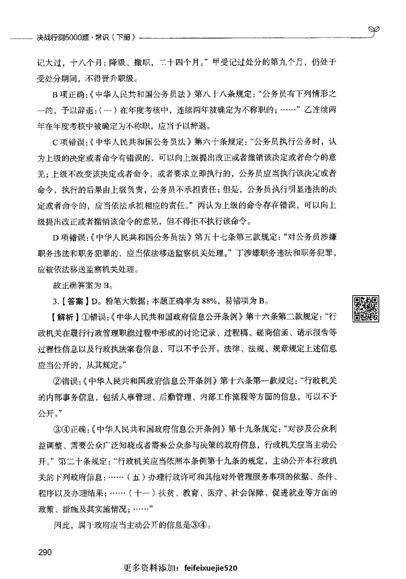 02常识（答案）2023年5月版_26吉林考备考资料包_11省考刷题包_04决战行测5000题_行测5000题2023年5月版次