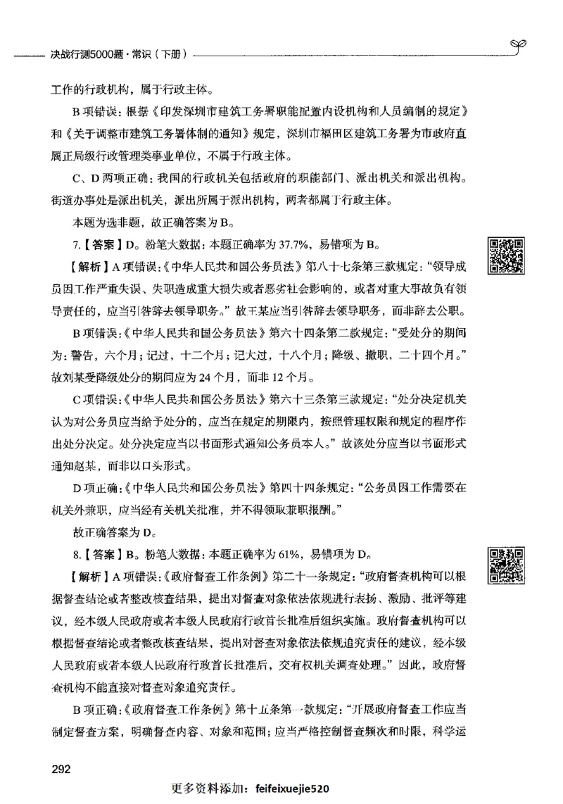 02常识（答案）2023年5月版_26吉林考备考资料包_11省考刷题包_04决战行测5000题_行测5000题2023年5月版次
