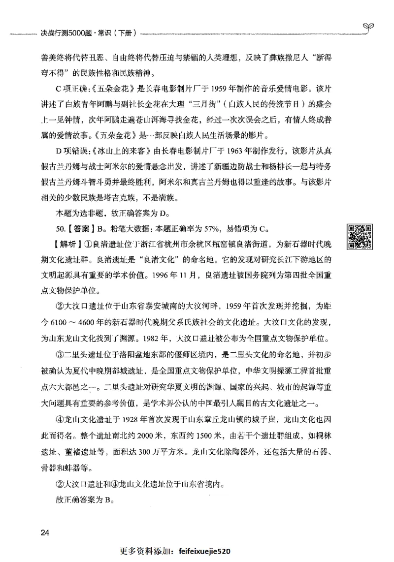 02常识（答案）2023年5月版_26吉林考备考资料包_11省考刷题包_04决战行测5000题_行测5000题2023年5月版次
