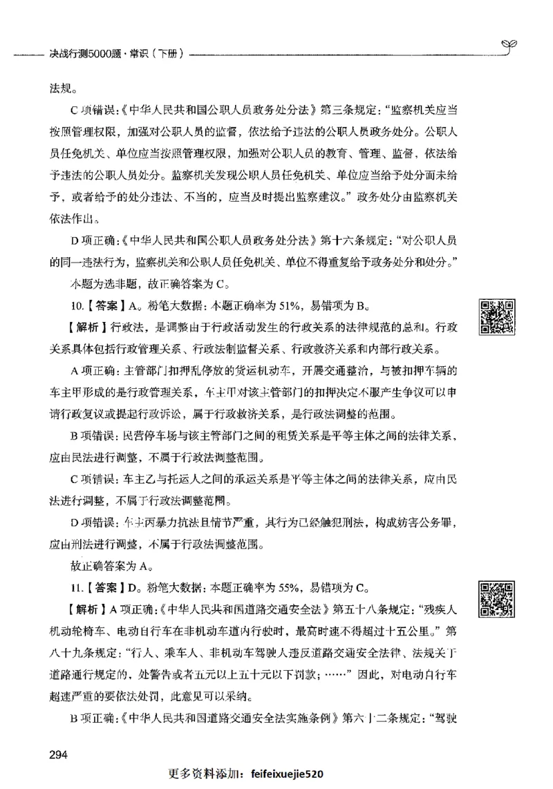 02常识（答案）2023年5月版_26吉林考备考资料包_11省考刷题包_04决战行测5000题_行测5000题2023年5月版次