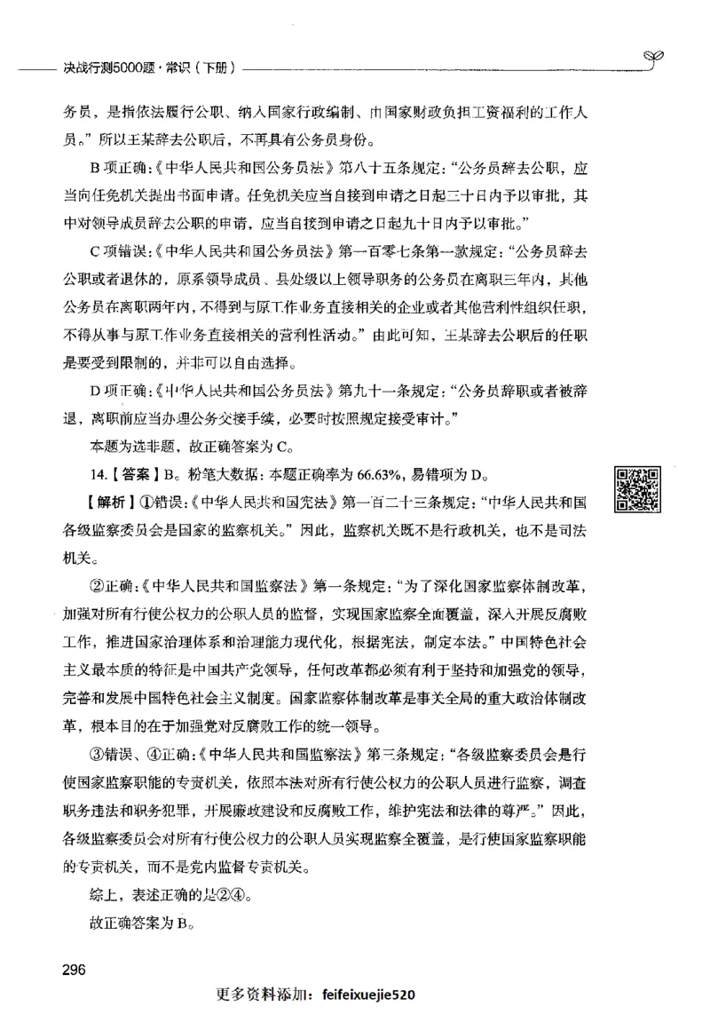 02常识（答案）2023年5月版_26吉林考备考资料包_11省考刷题包_04决战行测5000题_行测5000题2023年5月版次