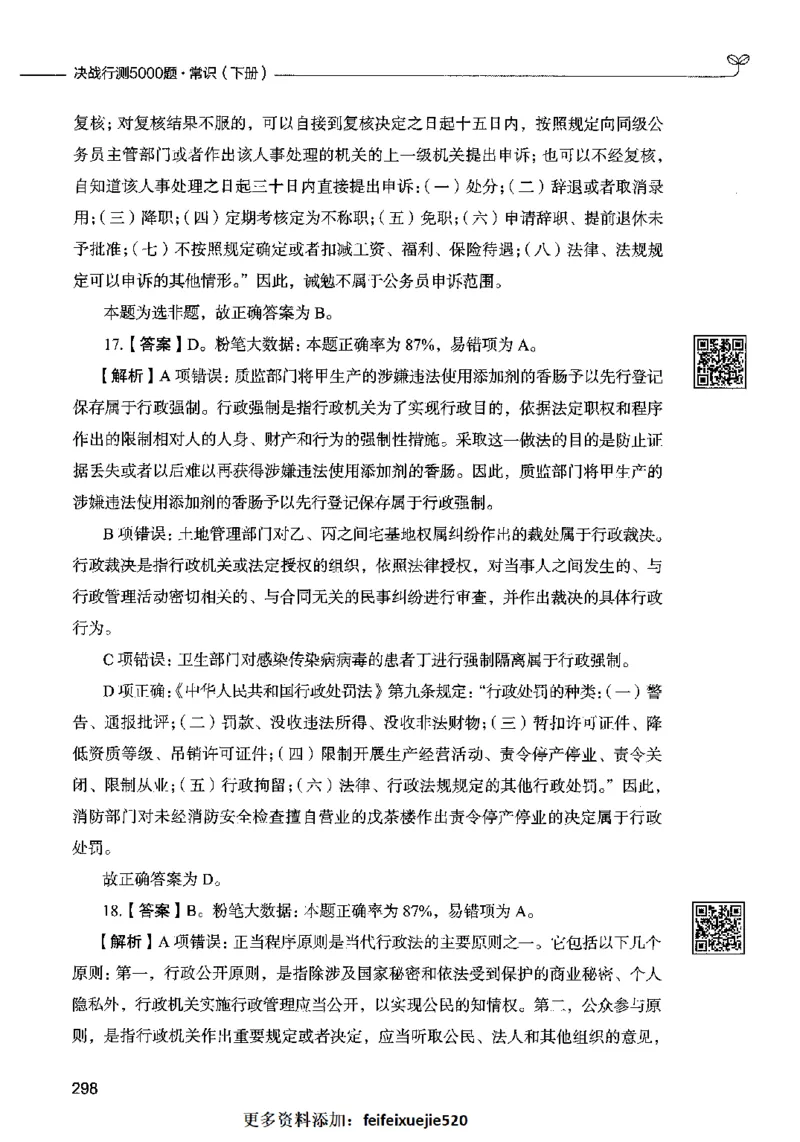 02常识（答案）2023年5月版_26吉林考备考资料包_11省考刷题包_04决战行测5000题_行测5000题2023年5月版次