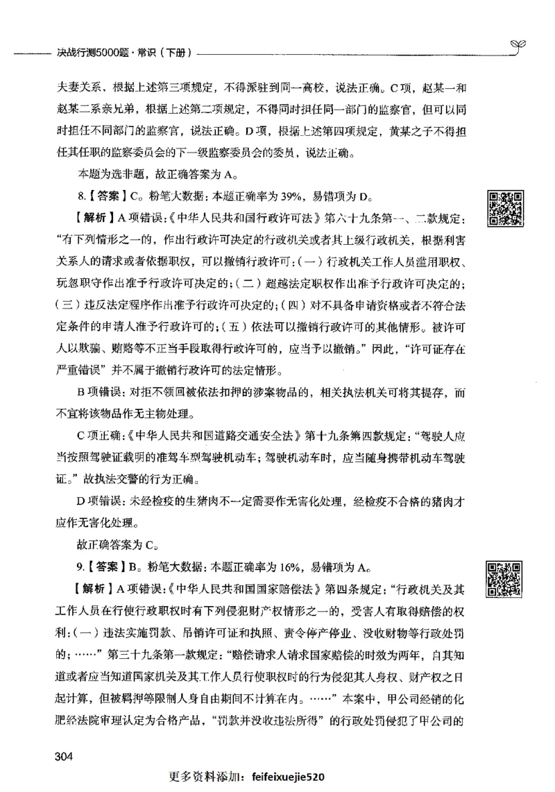 02常识（答案）2023年5月版_26吉林考备考资料包_11省考刷题包_04决战行测5000题_行测5000题2023年5月版次