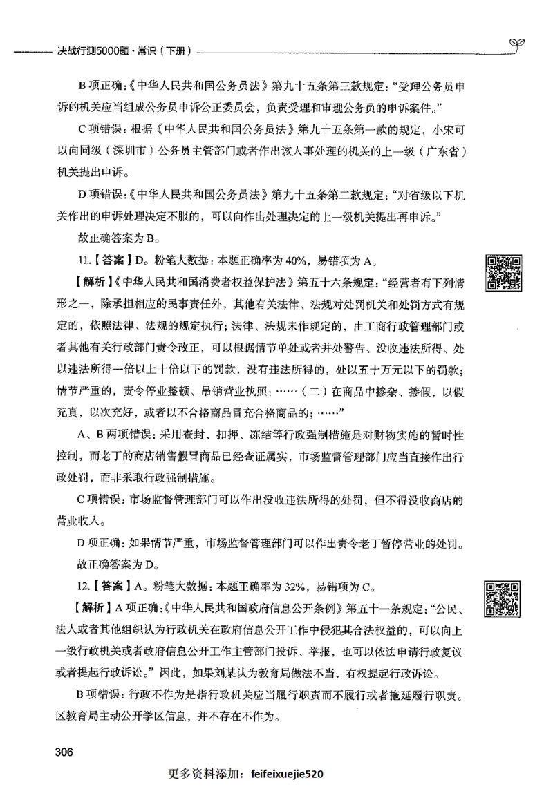 02常识（答案）2023年5月版_26吉林考备考资料包_11省考刷题包_04决战行测5000题_行测5000题2023年5月版次