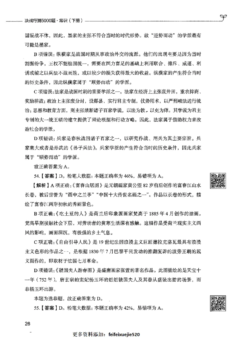 02常识（答案）2023年5月版_26吉林考备考资料包_11省考刷题包_04决战行测5000题_行测5000题2023年5月版次