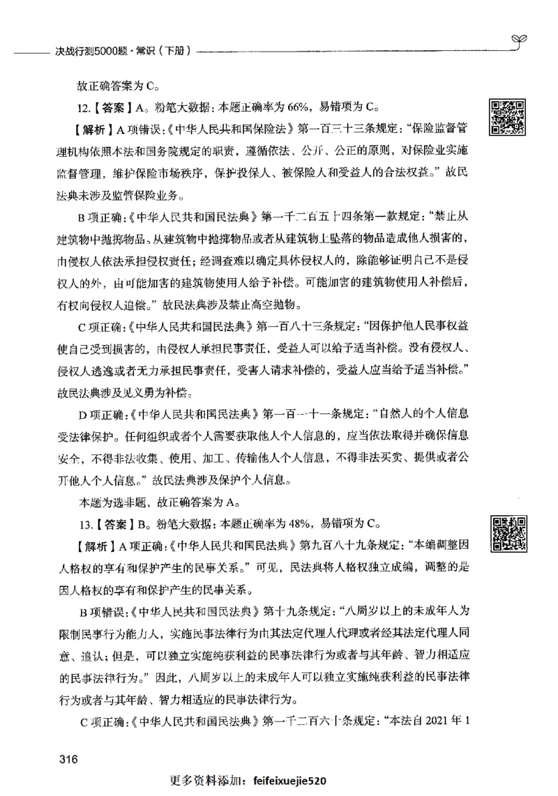 02常识（答案）2023年5月版_26吉林考备考资料包_11省考刷题包_04决战行测5000题_行测5000题2023年5月版次
