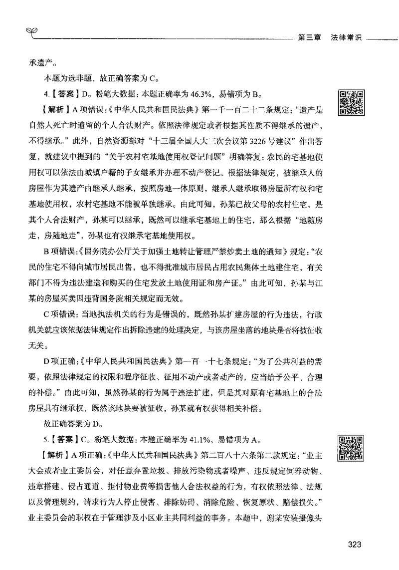 02常识（答案）2023年5月版_26吉林考备考资料包_11省考刷题包_04决战行测5000题_行测5000题2023年5月版次