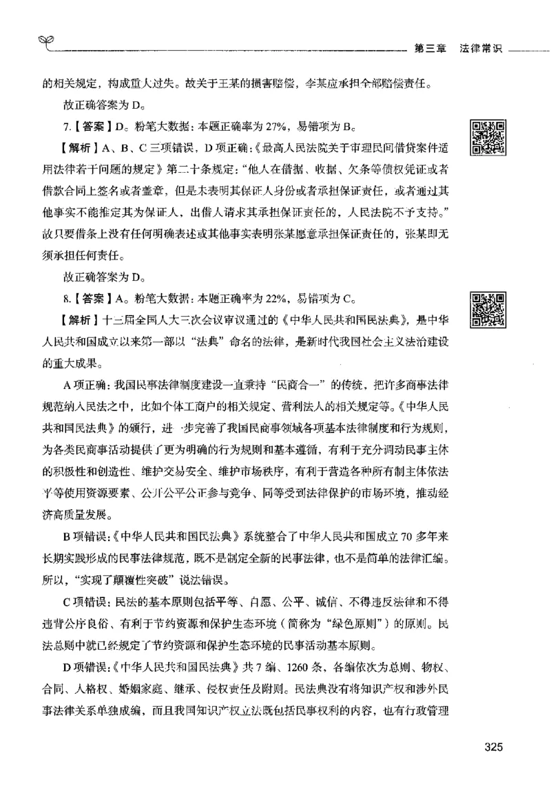 02常识（答案）2023年5月版_26吉林考备考资料包_11省考刷题包_04决战行测5000题_行测5000题2023年5月版次