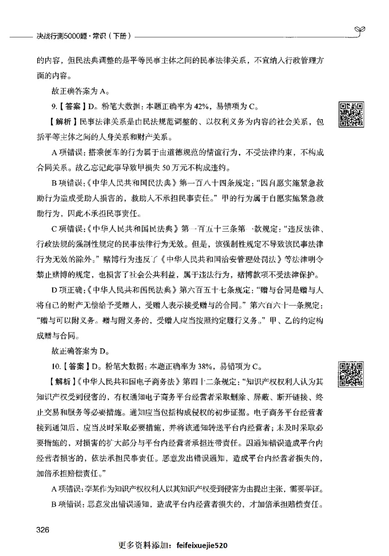 02常识（答案）2023年5月版_26吉林考备考资料包_11省考刷题包_04决战行测5000题_行测5000题2023年5月版次