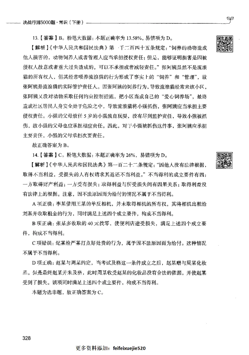 02常识（答案）2023年5月版_26吉林考备考资料包_11省考刷题包_04决战行测5000题_行测5000题2023年5月版次