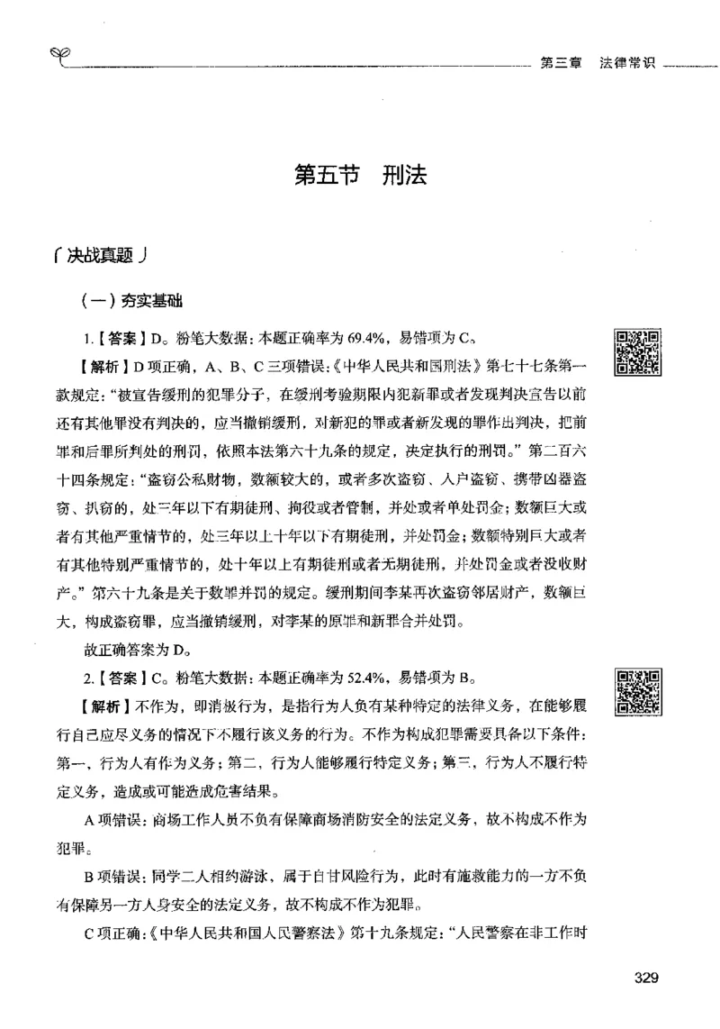02常识（答案）2023年5月版_26吉林考备考资料包_11省考刷题包_04决战行测5000题_行测5000题2023年5月版次
