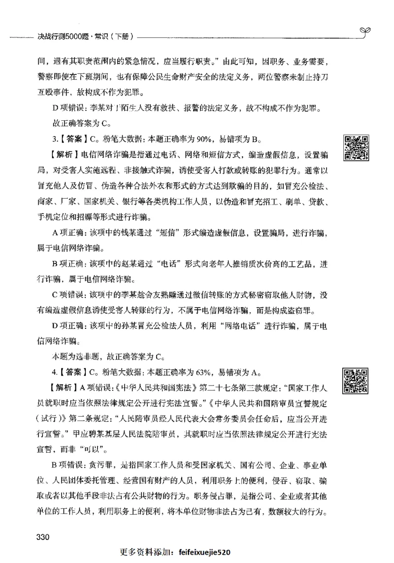 02常识（答案）2023年5月版_26吉林考备考资料包_11省考刷题包_04决战行测5000题_行测5000题2023年5月版次
