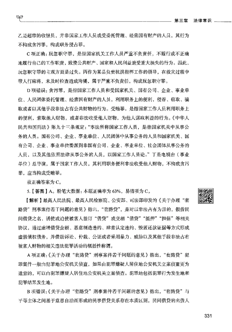 02常识（答案）2023年5月版_26吉林考备考资料包_11省考刷题包_04决战行测5000题_行测5000题2023年5月版次