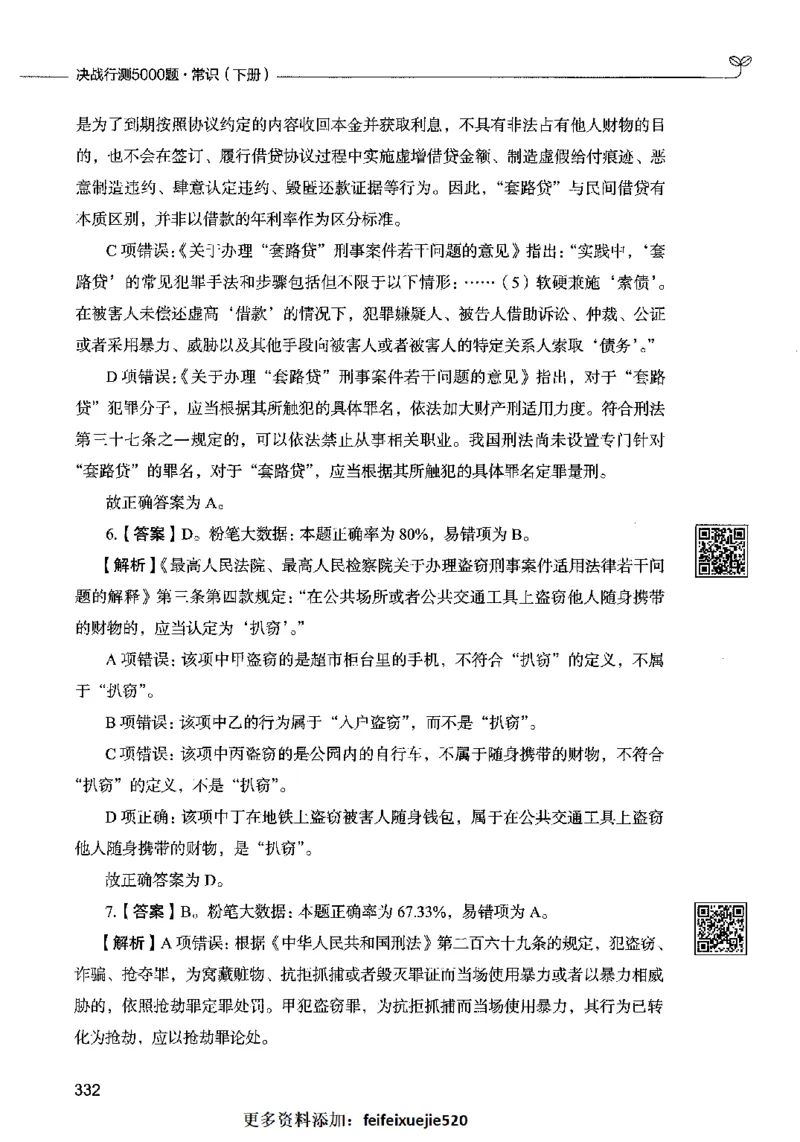 02常识（答案）2023年5月版_26吉林考备考资料包_11省考刷题包_04决战行测5000题_行测5000题2023年5月版次