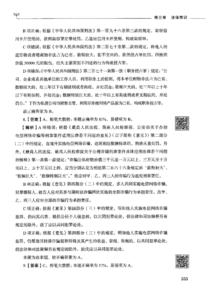 02常识（答案）2023年5月版_26吉林考备考资料包_11省考刷题包_04决战行测5000题_行测5000题2023年5月版次