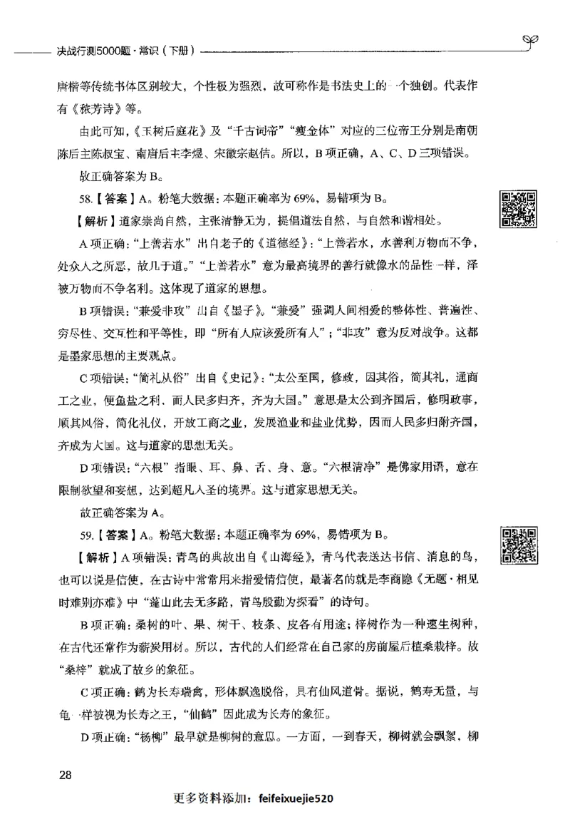 02常识（答案）2023年5月版_26吉林考备考资料包_11省考刷题包_04决战行测5000题_行测5000题2023年5月版次