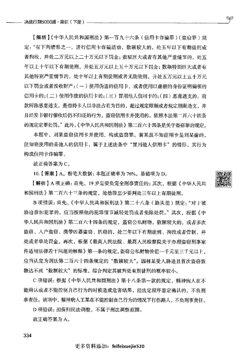 02常识（答案）2023年5月版_26吉林考备考资料包_11省考刷题包_04决战行测5000题_行测5000题2023年5月版次