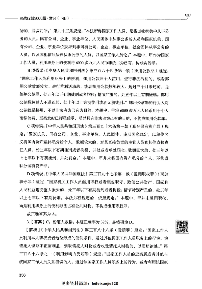02常识（答案）2023年5月版_26吉林考备考资料包_11省考刷题包_04决战行测5000题_行测5000题2023年5月版次
