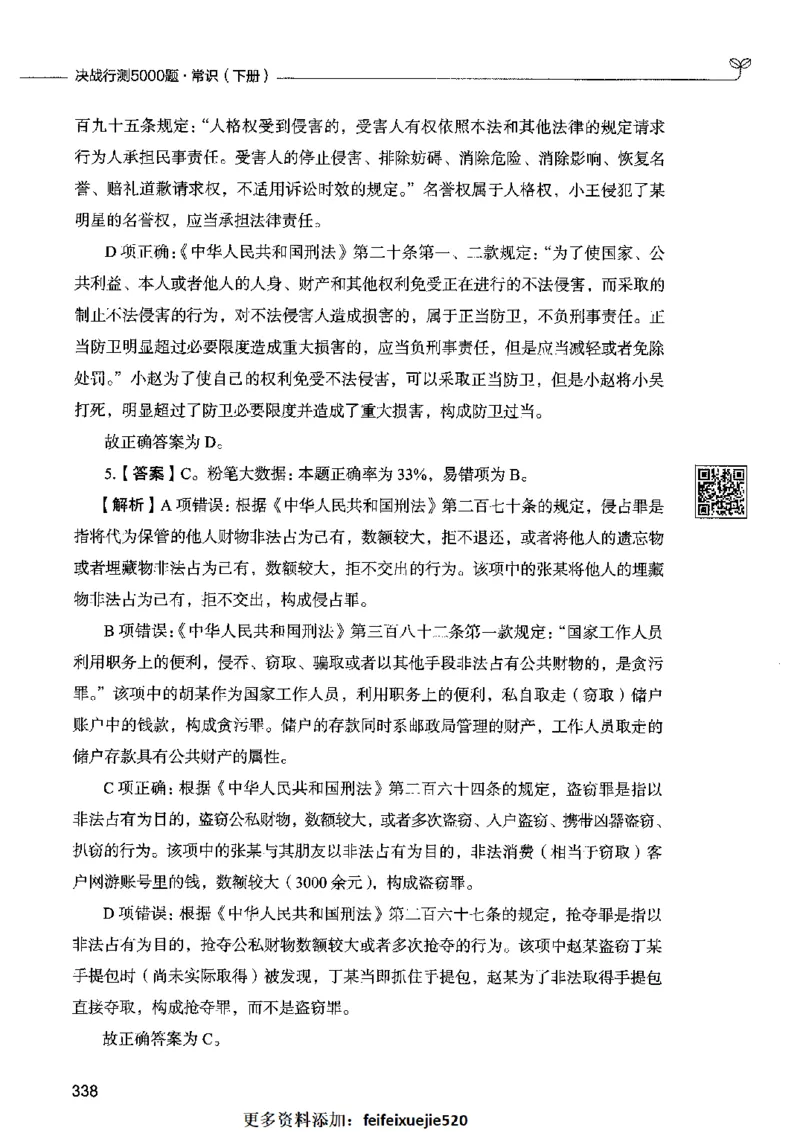 02常识（答案）2023年5月版_26吉林考备考资料包_11省考刷题包_04决战行测5000题_行测5000题2023年5月版次