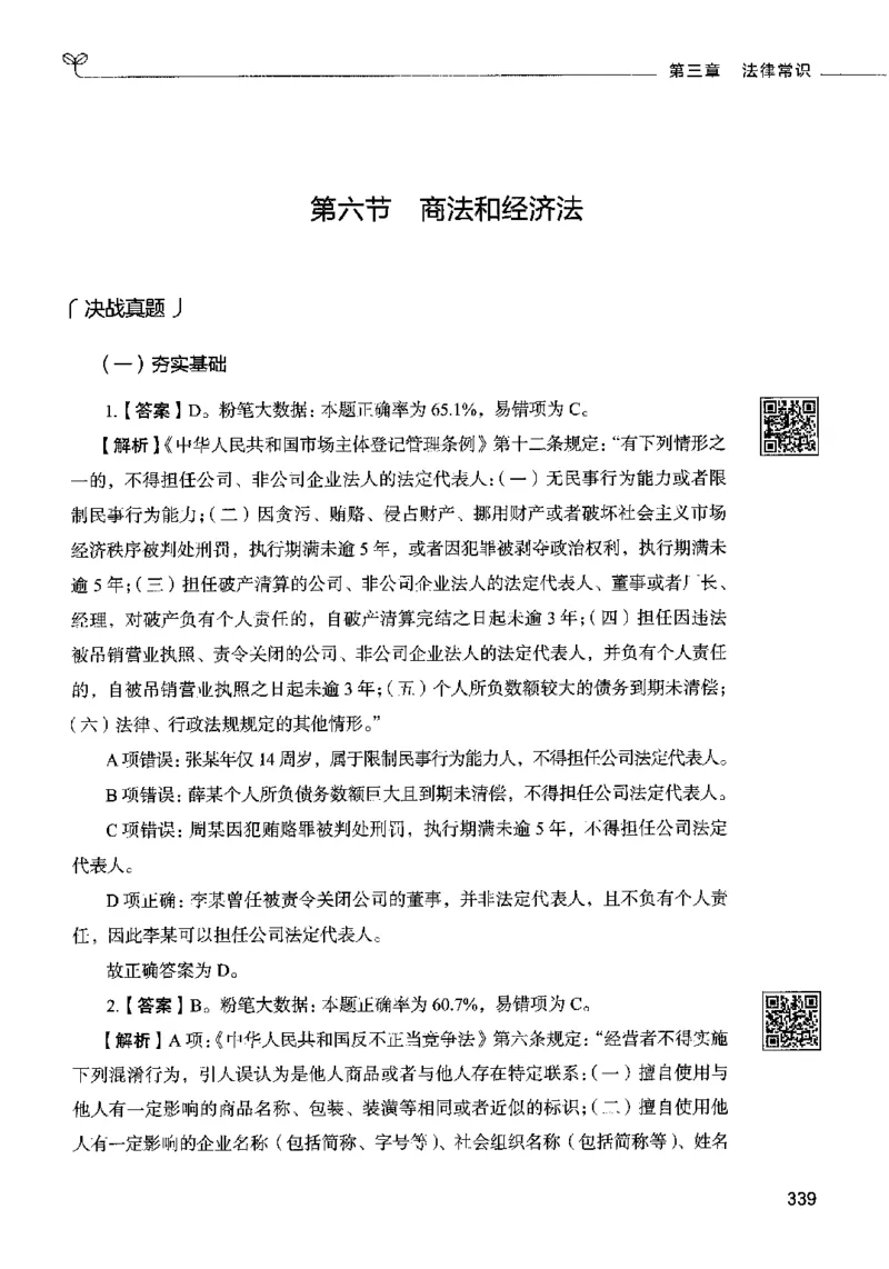 02常识（答案）2023年5月版_26吉林考备考资料包_11省考刷题包_04决战行测5000题_行测5000题2023年5月版次