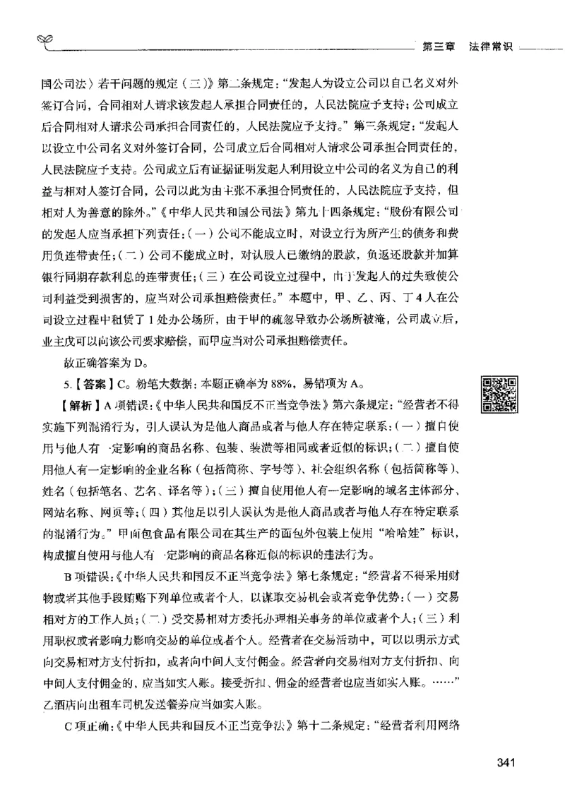 02常识（答案）2023年5月版_26吉林考备考资料包_11省考刷题包_04决战行测5000题_行测5000题2023年5月版次